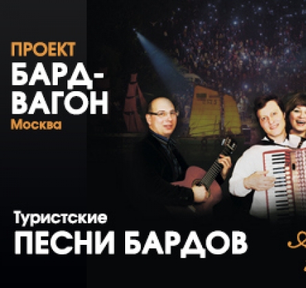 ПЕСНИ БАРДОВ | Бард-вагон