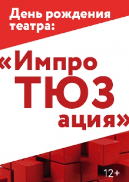 Импровизационный БАТЛ