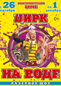 Цирк на воде