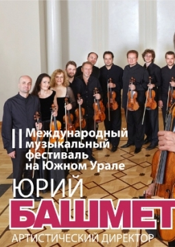 Фестиваль искусств Ю. Башмета
