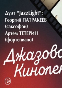 Джазовая кинолента