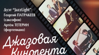 Джазовая кинолента