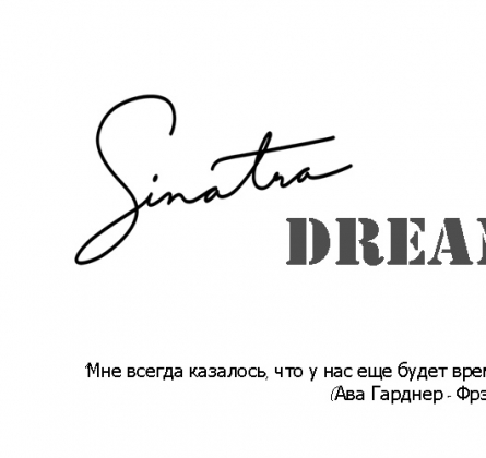 Спектакль "Синатра Dreams"