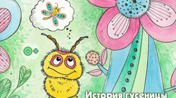 История гусеницы по имени Мишель | Театр на подушках