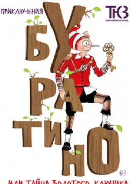 Приключение Буратино или Тайна золотого ключика