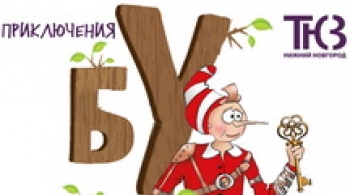 Приключение Буратино или Тайна золотого ключика