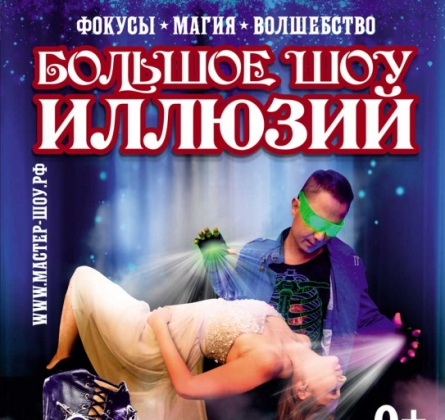 Большое Шоу Иллюзий