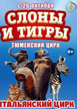 Итальянский ЦИРК «Togni»