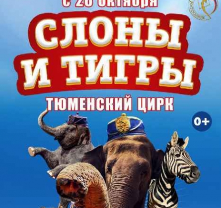 Итальянский ЦИРК «Togni»