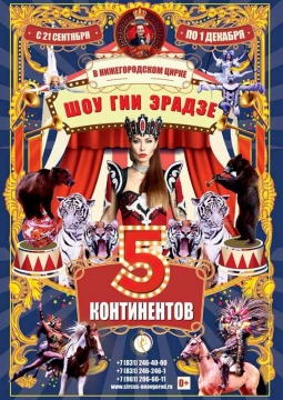 5 Континентов | Цирк Гии Эрадзе