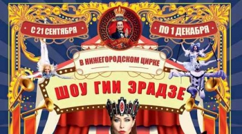 5 Континентов | Цирк Гии Эрадзе