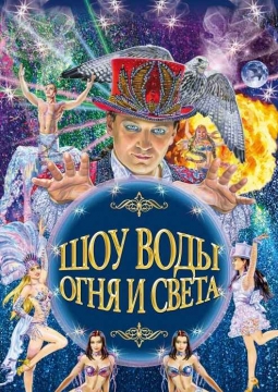 Шоу воды, огня и света | Цирк