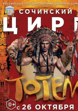 Цирк-шапито «Тотем»