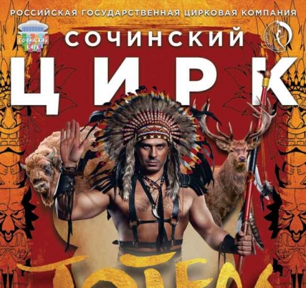 Цирк-шапито «Тотем»