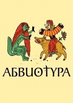Абвиотура