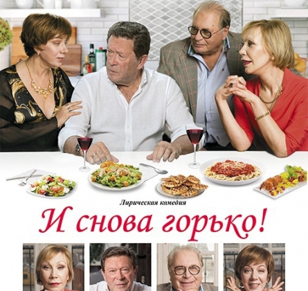 И снова горько!