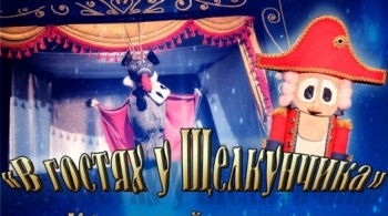 В гостях у Щелкунчика | Театр кукол "Мир на ладошке"