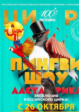 Цирк | Ласта-Рика