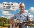 Александр Дмитриев. Автор-исполнитель.Творческий вечер