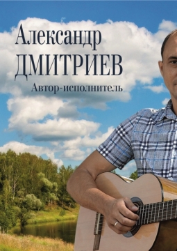 Александр Дмитриев. Автор-исполнитель.Творческий вечер