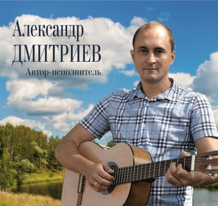 Александр Дмитриев. Автор-исполнитель.Творческий вечер