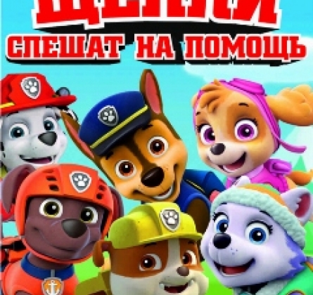 Щенячий патруль