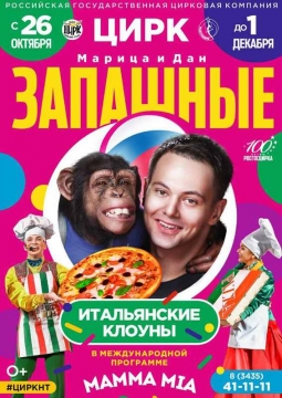 ЦИРК | Программа Марицы и Дана Запашных