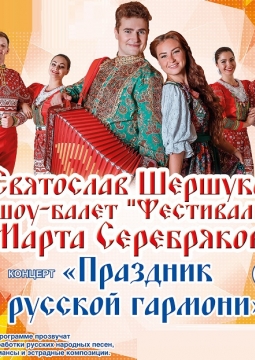 Святослав Шершуков, Марта Серебрякова и шоу-балет 