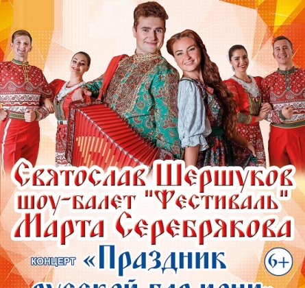 Святослав Шершуков, Марта Серебрякова и шоу-балет "Фестиваль"