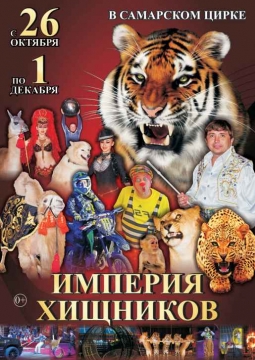 ЦИРК | Империя Хищников