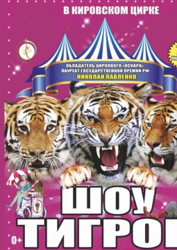 Тайна королевских тигров | Цирк