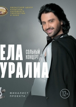 Гела Гуралиа