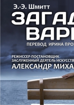 Загадочные вариации | Владоблдрамтеатр