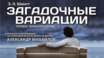 Загадочные вариации | Владоблдрамтеатр