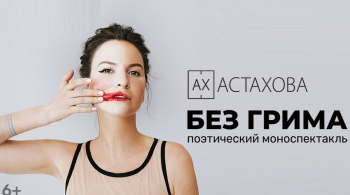 Ах Астахова