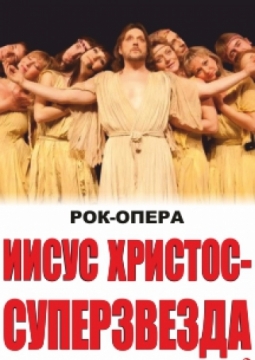 Иисус Христос - суперзвезда