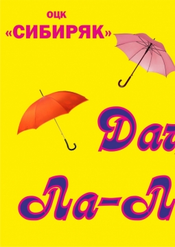 Дачный Ла-Ла Ленд