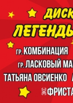 Дискотека СОЮЗ