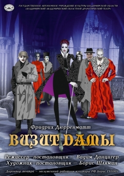 Визит дамы | Владоблдрамтеатр
