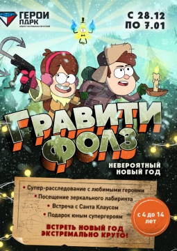 Гравити Фолз| Невероятный Новый Год