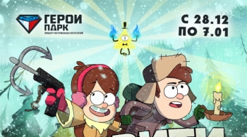 Гравити Фолз| Невероятный Новый Год