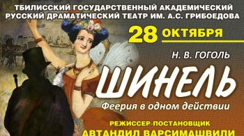Шинель | Театр имени А. С. Грибоедова