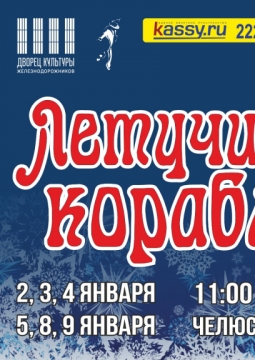 Летучий корабль | Новогодняя сказка-мюзикл