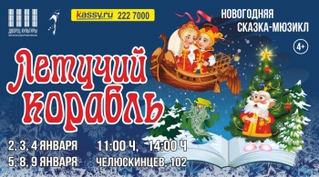 Летучий корабль | Новогодняя сказка-мюзикл