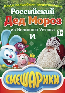 Дед Мороз и Смешарики