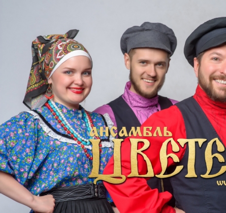 Цветень | Ансамбль