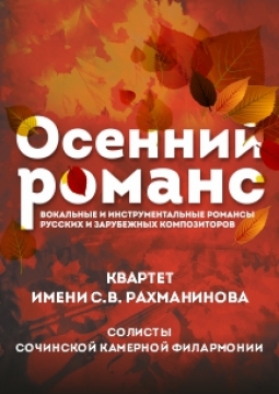 Осенний романс