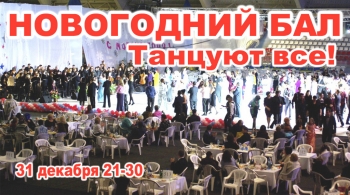 Новогодний бал 