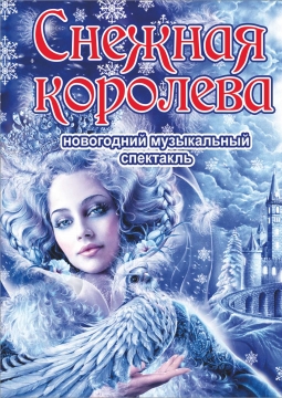 Снежная королева
