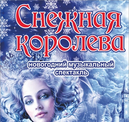 Снежная королева
